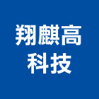 翔麒高科技有限公司,影印,數位式影印,彩色輸出影印,黑白影印