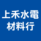 上禾水電材料行,電纜電線,電纜,電線,電纜裝修工程