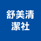 舒美清潔社