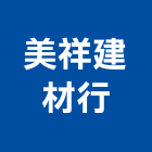 美祥建材行,南投縣耐磨地板,塑膠地板,塑木地板,地板