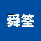 舜筌企業有限公司,鐵厝,鐵厝工程