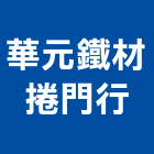 華元鐵材捲門行,屏東馬達,抽水馬達,鐵捲門馬達,沉水馬達