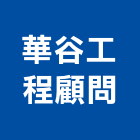 華谷工程顧問有限公司,庭園維護,庭園綠化工程,景觀庭園石,庭園