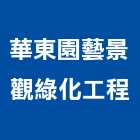 華東園藝景觀綠化工程