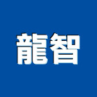 龍智企業社,空調出風口,空調,空調系統,空調箱