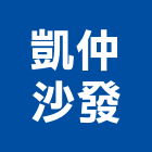 凱仲沙發,皮沙發,沙發清洗,製造沙發,地毯沙發