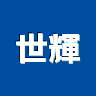 世輝企業有限公司,壓克力板,壓克力,壓克力招牌,壓克力球場