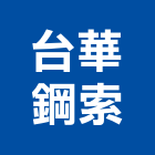 台華鋼索有限公司,台北吊車,塔式吊車,吊車起重,電動吊車