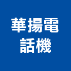 華揚電話機企業有限公司,按鍵電話,電話,電話線,電話機