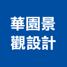 華園景觀設計股份有限公司,桃園景觀水池,景觀水池,蓄水池,蓄水池防水