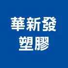 華新發塑膠股份有限公司,台南塑膠原料,電鍍原料,油墨原料