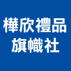 樺欣禮品旗幟社,禮品