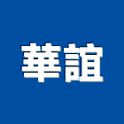 華誼實業有限公司,指標工程,公共工程,道路工程,模板工程