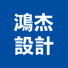 鴻杰設計有限公司,系統家具,監控系統,空調系統,系統模板