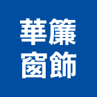 華簾窗飾有限公司,捲簾,遮煙捲簾,調光捲簾,遮光捲簾