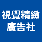 視覺精緻廣告社