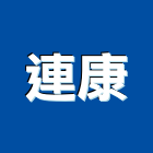 連康實業有限公司,工程承攬,道路工程,模板工程,消防工程