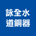 詠全水道銅器股份有限公司,彰化配件,五金零配件,自動門配件,配件