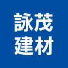 詠茂建材有限公司,高雄環保建材,建材批發,建材行,建材