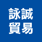 詠誠貿易有限公司,金屬管,金屬帷幕,金屬工程,金屬護欄