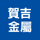 賀吉金屬企業股份有限公司,彰化縣東亞