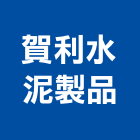 賀利水泥製品有限公司,樑柱,樑柱補強,楣樑柱