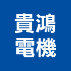 貴鴻電機股份有限公司,台中馬達,抽水馬達,鐵捲門馬達,沉水馬達