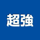 超強實業有限公司,台北廢水,污廢水處理