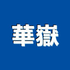 華嶽有限公司,新北玻璃工程,道路工程,模板工程,消防工程