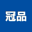 冠品工程行,高雄高架地板,塑膠地板,塑木地板,地板
