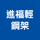 進福輕鋼架