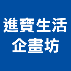 進寶生活企畫坊有限公司,環境規劃,環境檢測,規劃,規劃設計