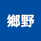 鄉野實業有限公司 鄉野實業有限公司,禮品