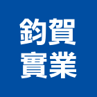 鈞賀實業股份有限公司,新北傢飾布,窗簾傢飾布