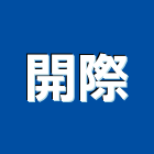 開際實業有限公司,台北代工,包裝代工,鋼構代工,塑膠代工