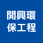 開興環保工程有限公司,開挖,基礎開挖