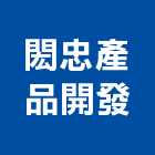 閎忠產品開發股份有限公司,板車,油壓拖板車,電動拖板車,油壓托板車