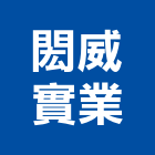 閎威實業股份有限公司,空調系統,中央空調,空調,監控系統