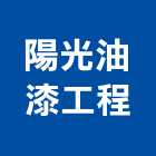 陽光油漆工程股份有限公司,桃園油漆工程,道路工程,模板工程,消防工程