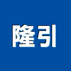 隆引企業股份有限公司,宜花東塑鋼門,南亞塑鋼門,塑鋼,不鏽鋼門