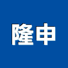 隆申企業有限公司,中央集塵,集塵機,集塵,集塵設備