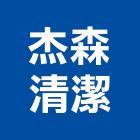 杰森清潔有限公司,台北病媒防治,噪音防治,污染防治工程,病媒防治