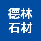 德林石材有限公司,新北石材雕刻,石材雕刻,雕刻噴砂,雕刻