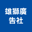 雄獅廣告社,桃園圖表