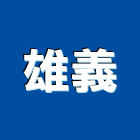 雄義實業有限公司,箱涵