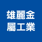 雄麗金屬工業股份有限公司,彰化扣件,五金扣件