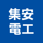 集安電工有限公司,桃園熱交換器,冷熱交換器,板式熱交換器