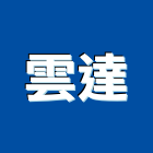 雲達企業有限公司,門簾