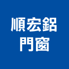 順宏鋁門窗工程行,基隆市玻璃屋,膠合玻璃,玻璃帷幕,烤漆玻璃