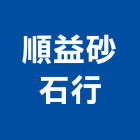 順益砂石行,南投縣預拌混凝土,瀝青混凝土,泡沫混凝土,混凝土